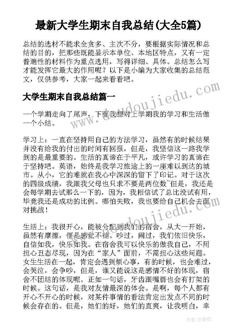 最新大学生期末自我总结(大全5篇)