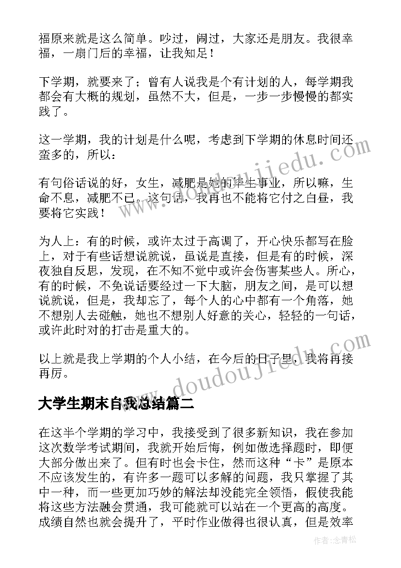 最新大学生期末自我总结(大全5篇)