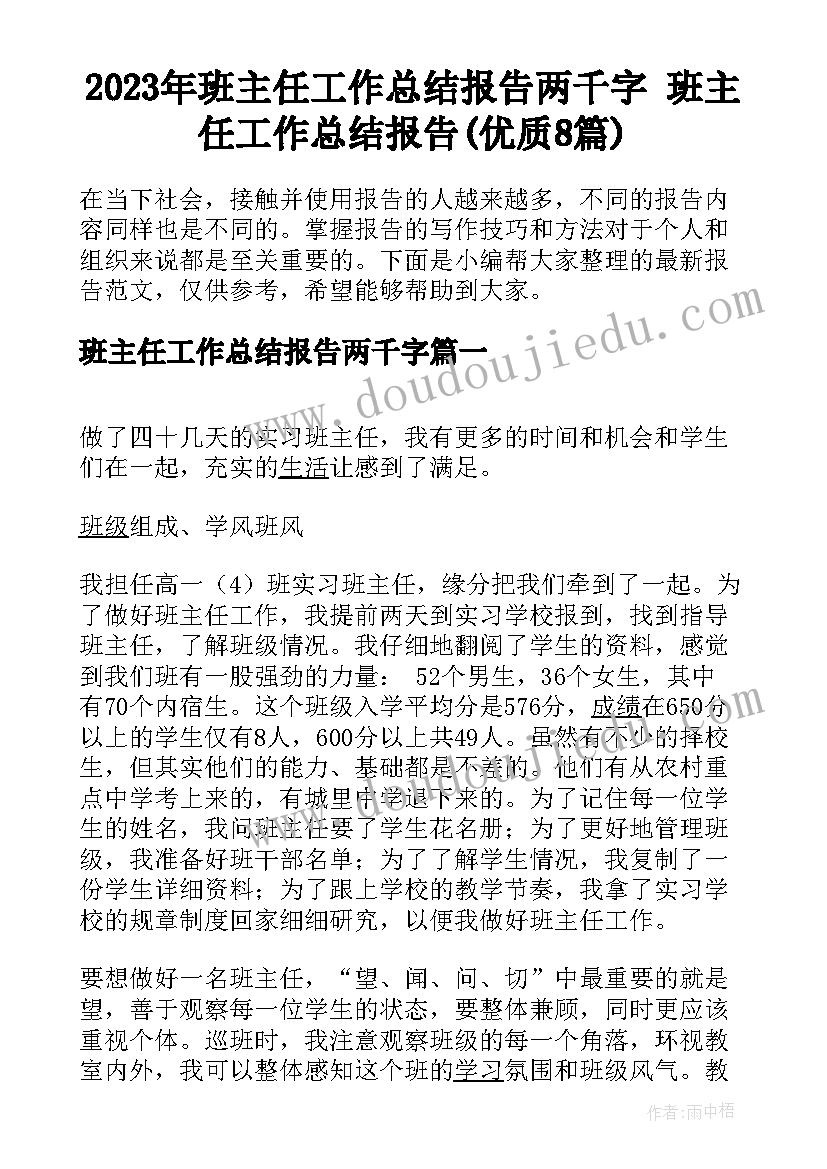 2023年班主任工作总结报告两千字 班主任工作总结报告(优质8篇)