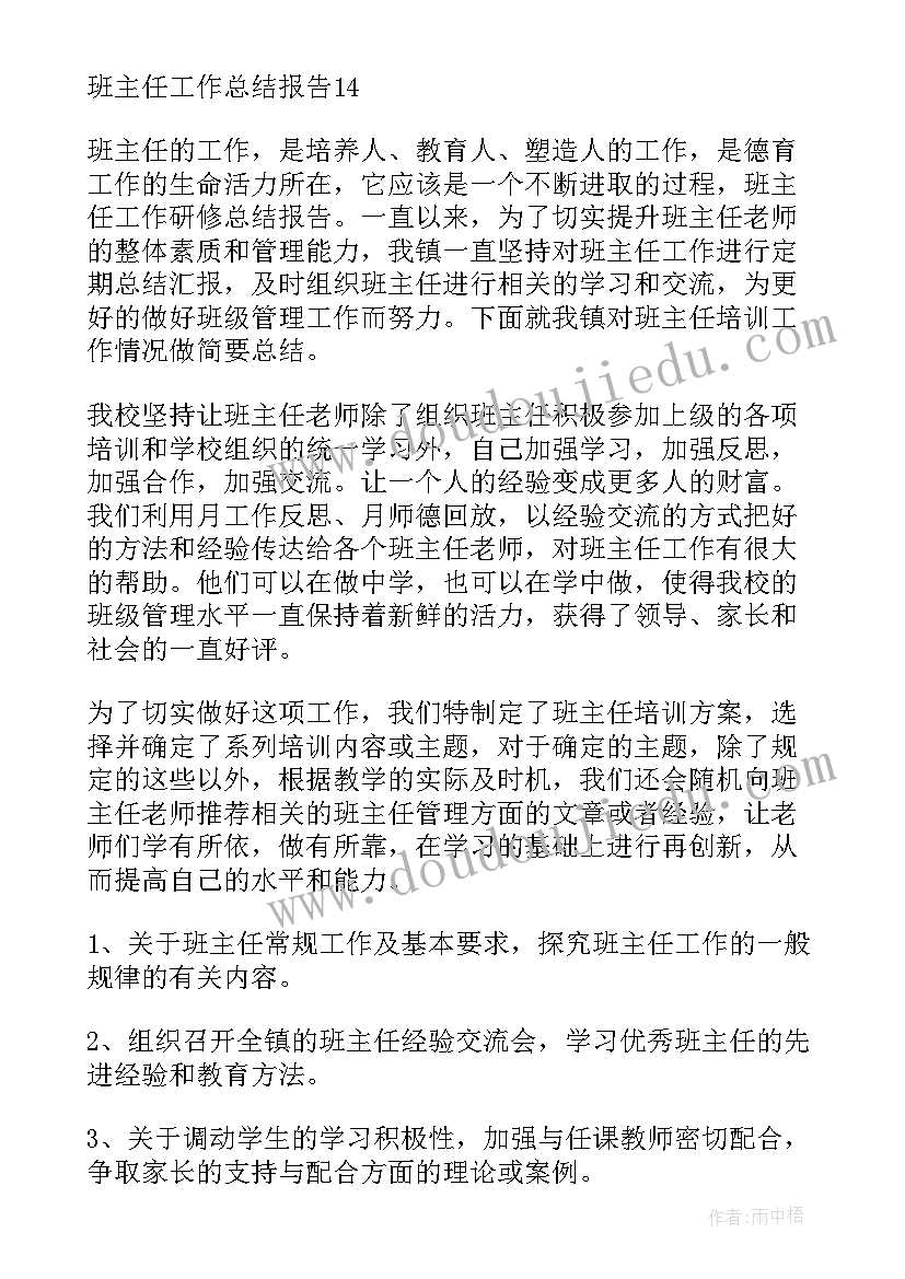 2023年班主任工作总结报告两千字 班主任工作总结报告(优质8篇)