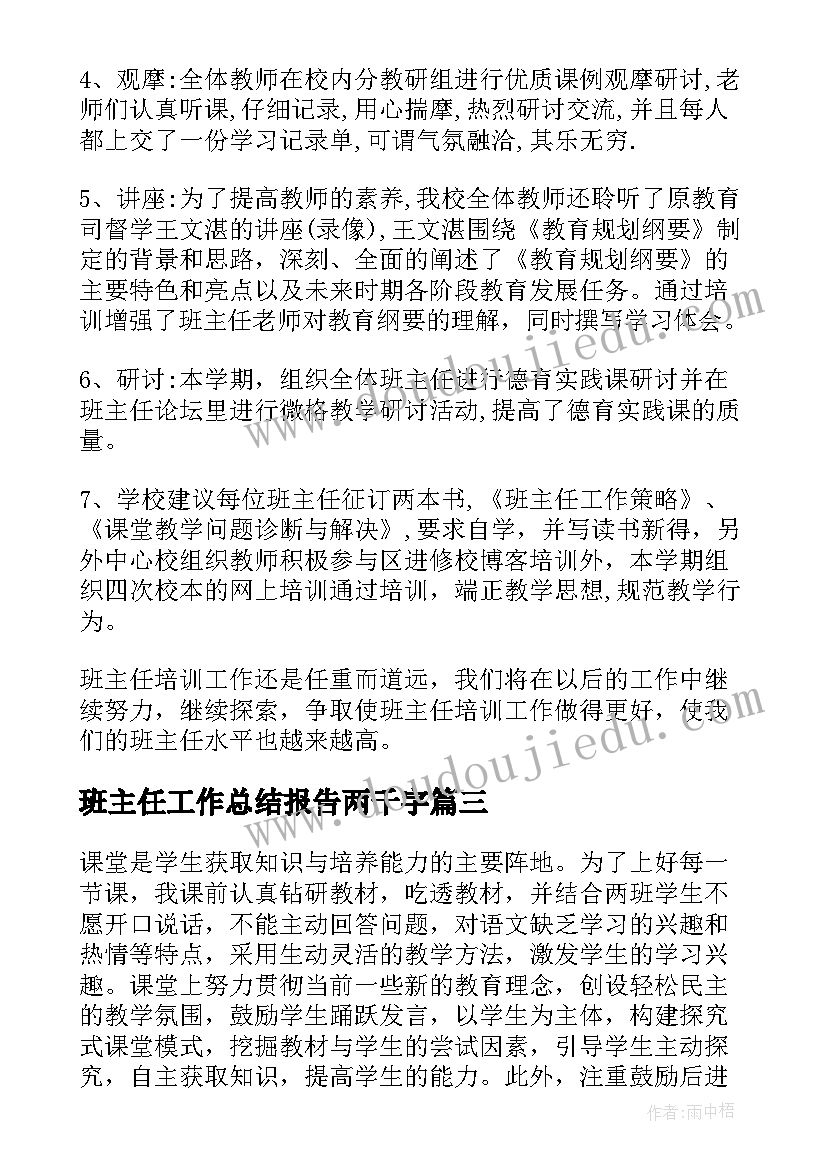 2023年班主任工作总结报告两千字 班主任工作总结报告(优质8篇)