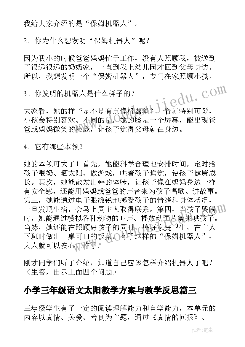 小学三年级语文太阳教学方案与教学反思(精选6篇)