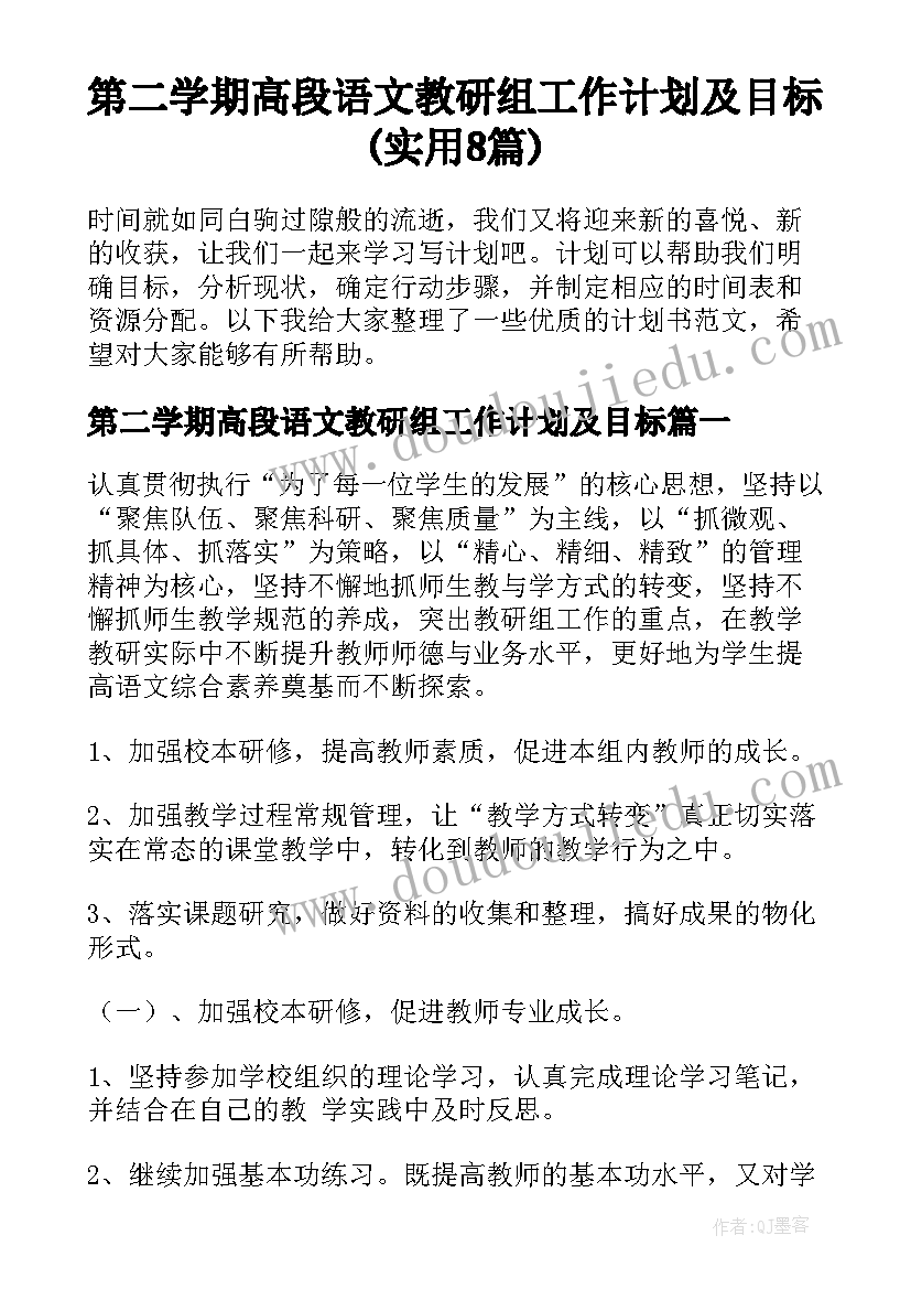 第二学期高段语文教研组工作计划及目标(实用8篇)