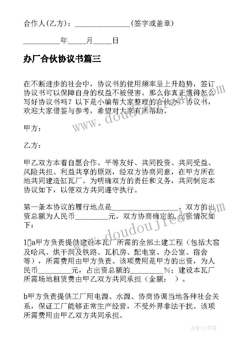 办厂合伙协议书 合伙办厂协议书(优秀5篇)