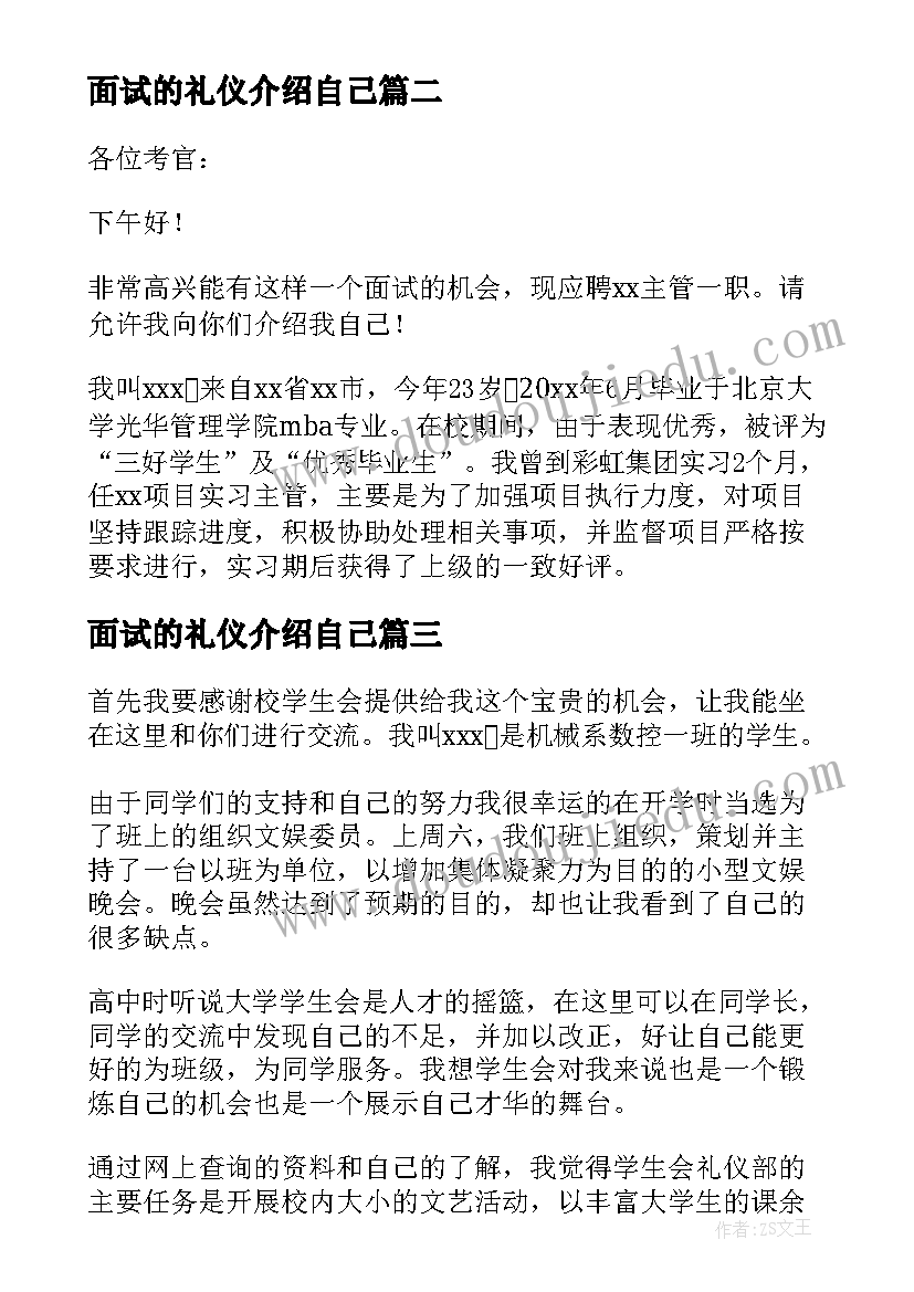 最新面试的礼仪介绍自己 面试礼仪自我介绍(模板7篇)