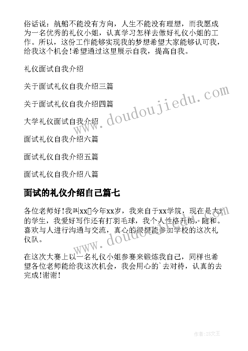 最新面试的礼仪介绍自己 面试礼仪自我介绍(模板7篇)