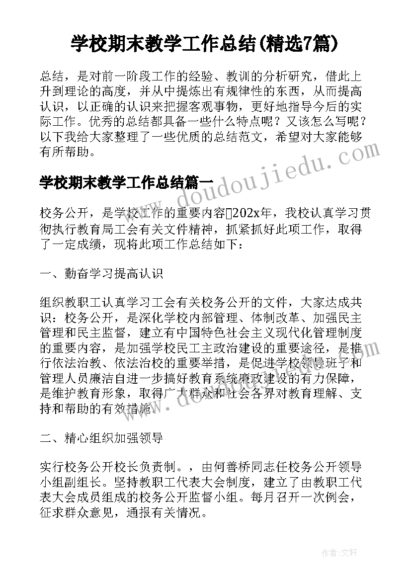 学校期末教学工作总结(精选7篇)