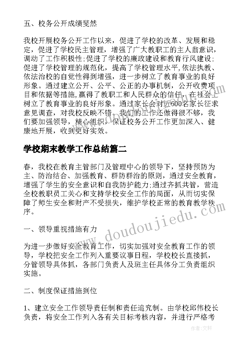 学校期末教学工作总结(精选7篇)