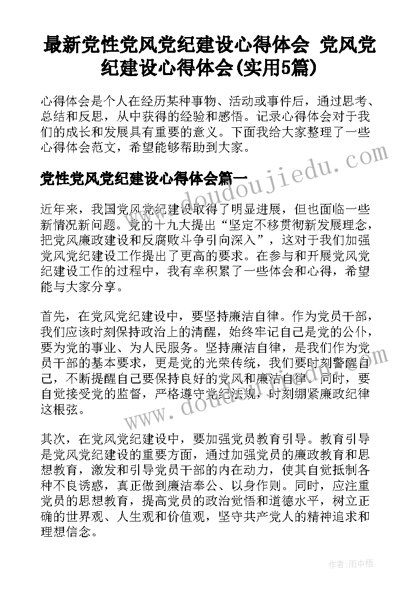 最新党性党风党纪建设心得体会 党风党纪建设心得体会(实用5篇)