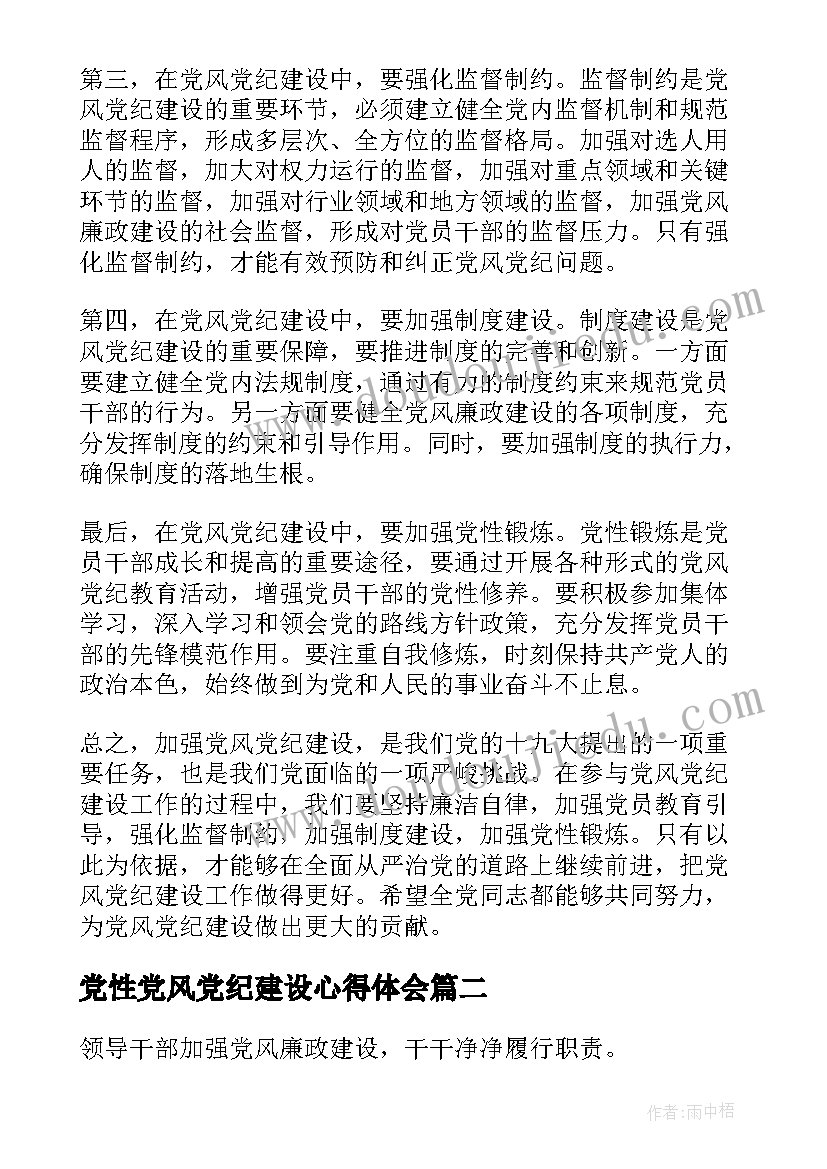 最新党性党风党纪建设心得体会 党风党纪建设心得体会(实用5篇)