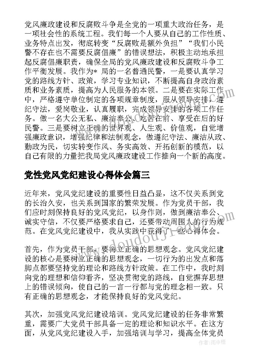 最新党性党风党纪建设心得体会 党风党纪建设心得体会(实用5篇)