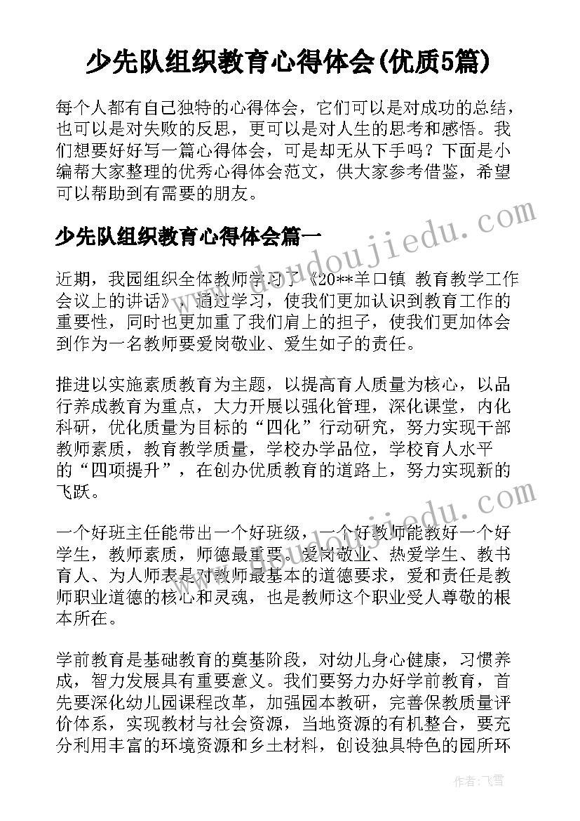 少先队组织教育心得体会(优质5篇)