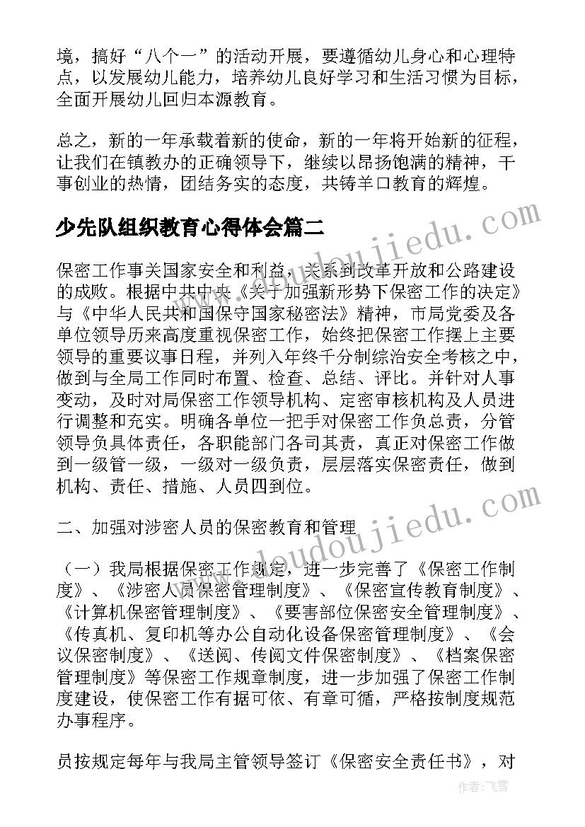 少先队组织教育心得体会(优质5篇)