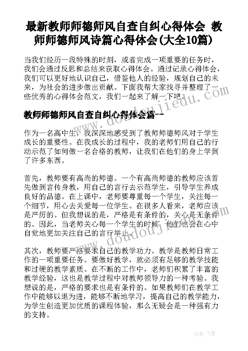 最新教师师德师风自查自纠心得体会 教师师德师风诗篇心得体会(大全10篇)