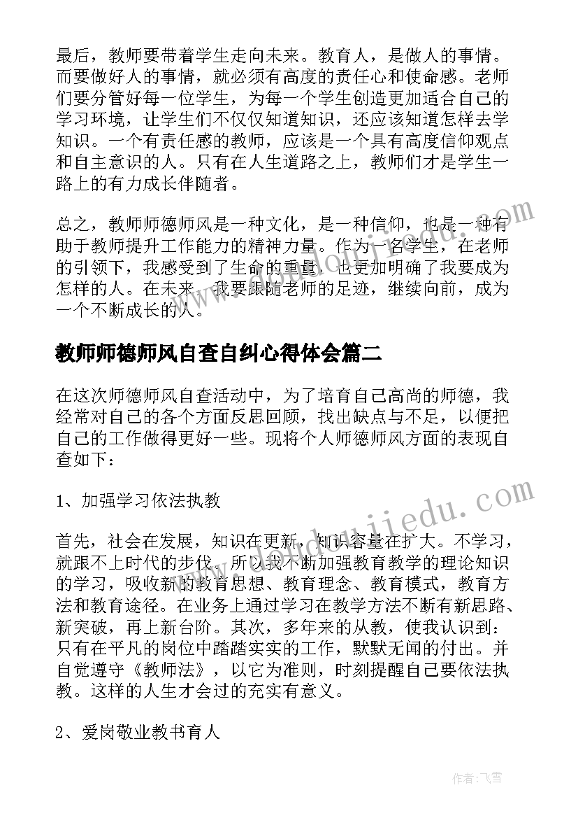 最新教师师德师风自查自纠心得体会 教师师德师风诗篇心得体会(大全10篇)