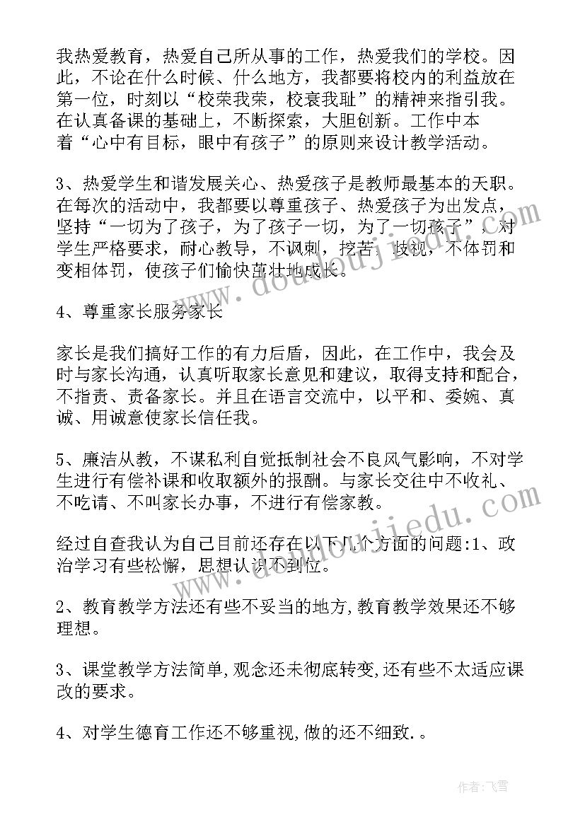 最新教师师德师风自查自纠心得体会 教师师德师风诗篇心得体会(大全10篇)