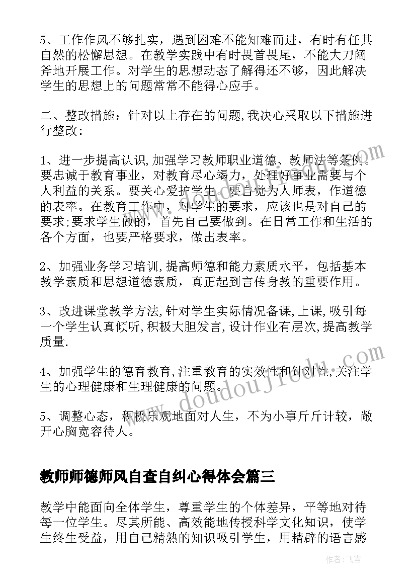 最新教师师德师风自查自纠心得体会 教师师德师风诗篇心得体会(大全10篇)