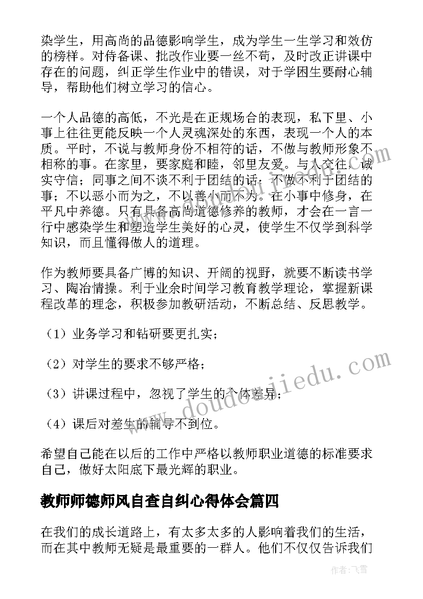 最新教师师德师风自查自纠心得体会 教师师德师风诗篇心得体会(大全10篇)