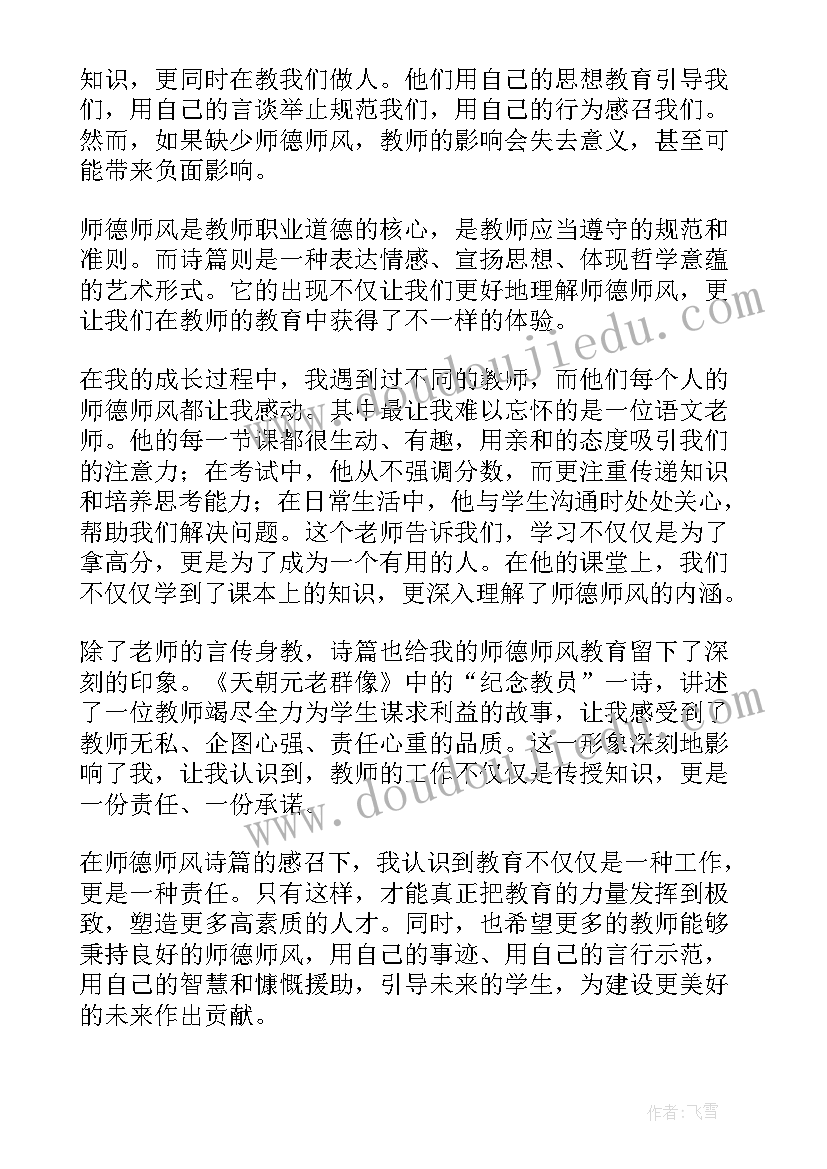 最新教师师德师风自查自纠心得体会 教师师德师风诗篇心得体会(大全10篇)