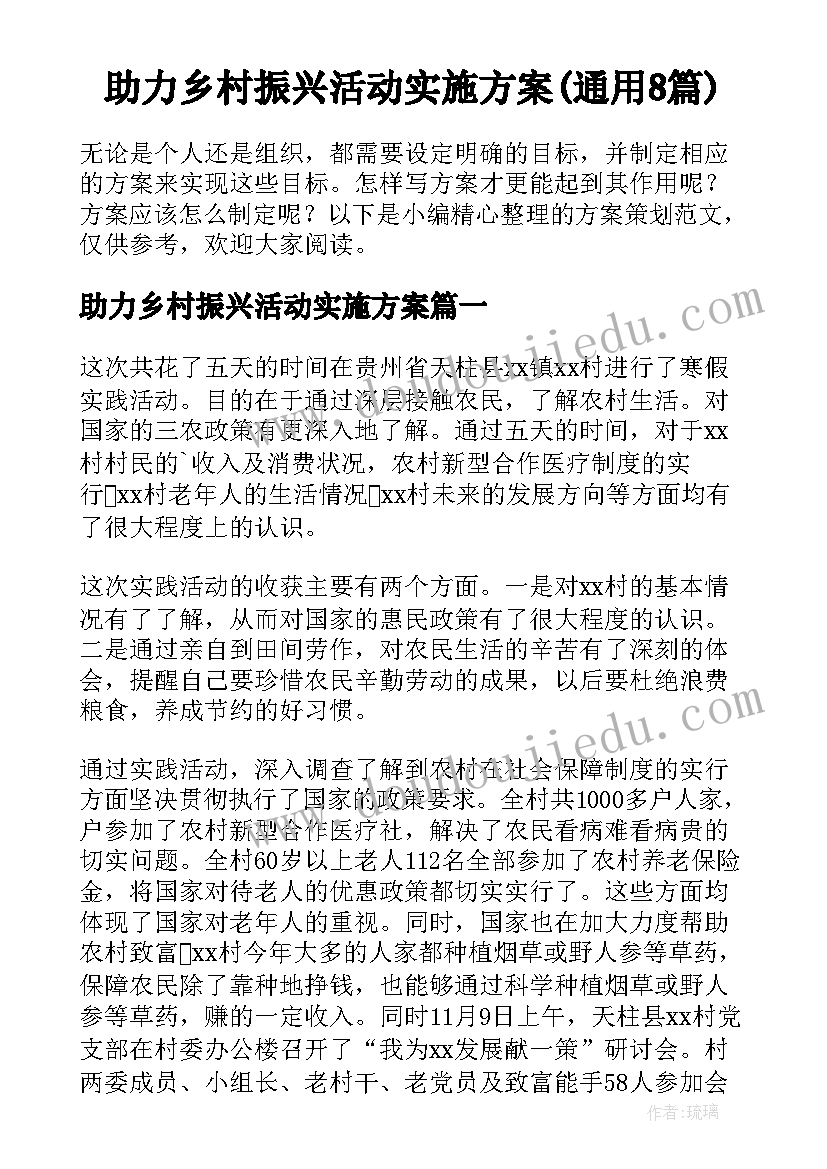 助力乡村振兴活动实施方案(通用8篇)