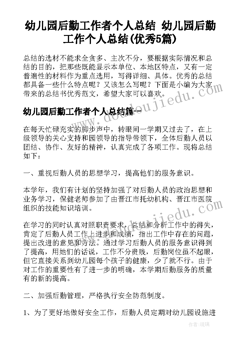 幼儿园后勤工作者个人总结 幼儿园后勤工作个人总结(优秀5篇)