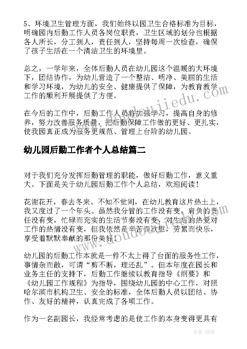 幼儿园后勤工作者个人总结 幼儿园后勤工作个人总结(优秀5篇)