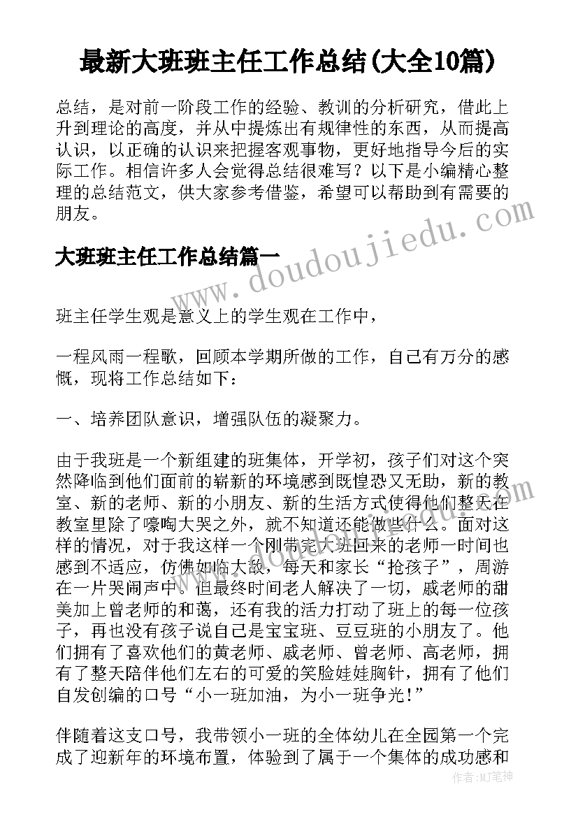 最新大班班主任工作总结(大全10篇)