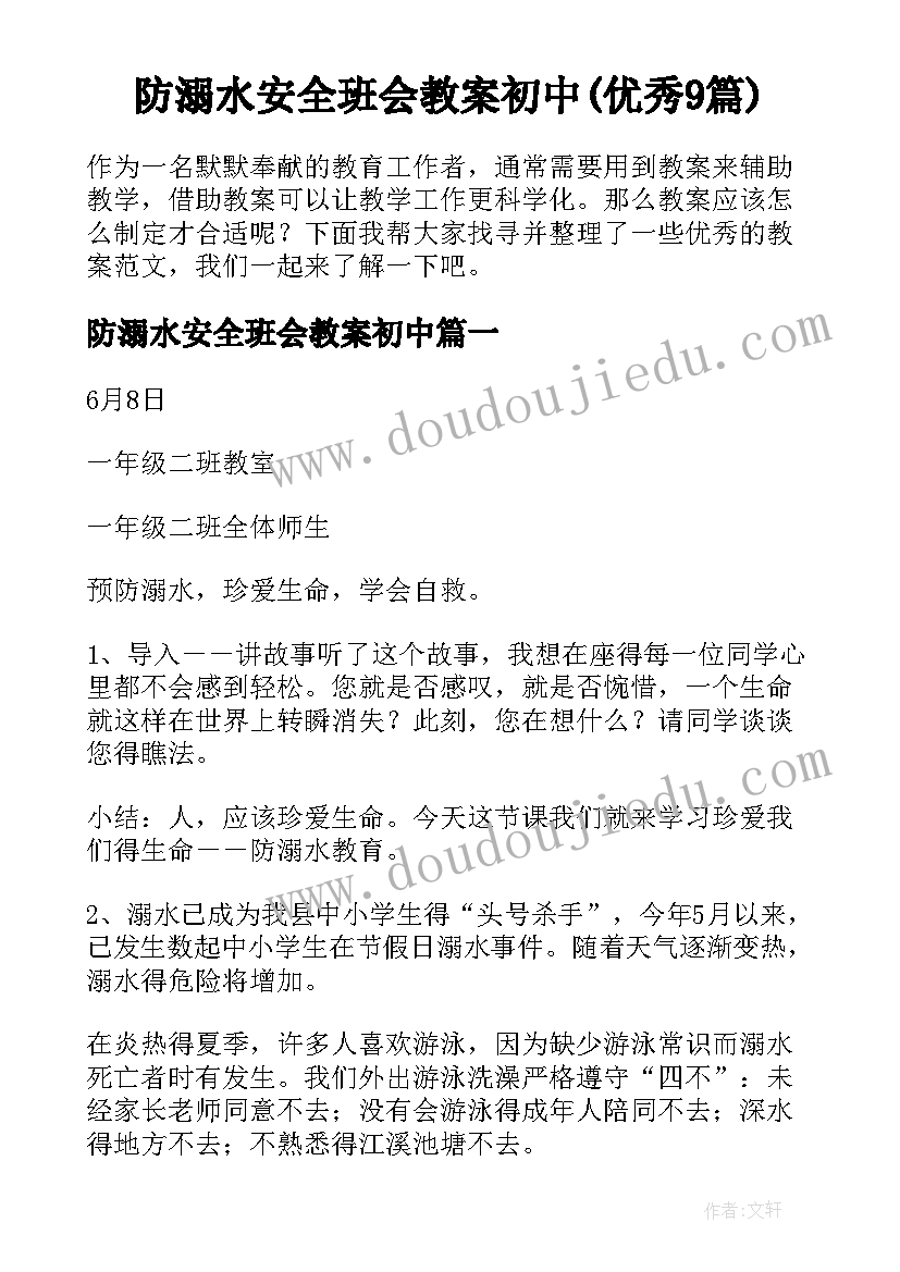 防溺水安全班会教案初中(优秀9篇)