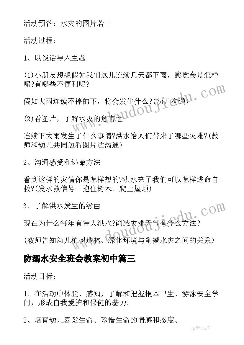 防溺水安全班会教案初中(优秀9篇)