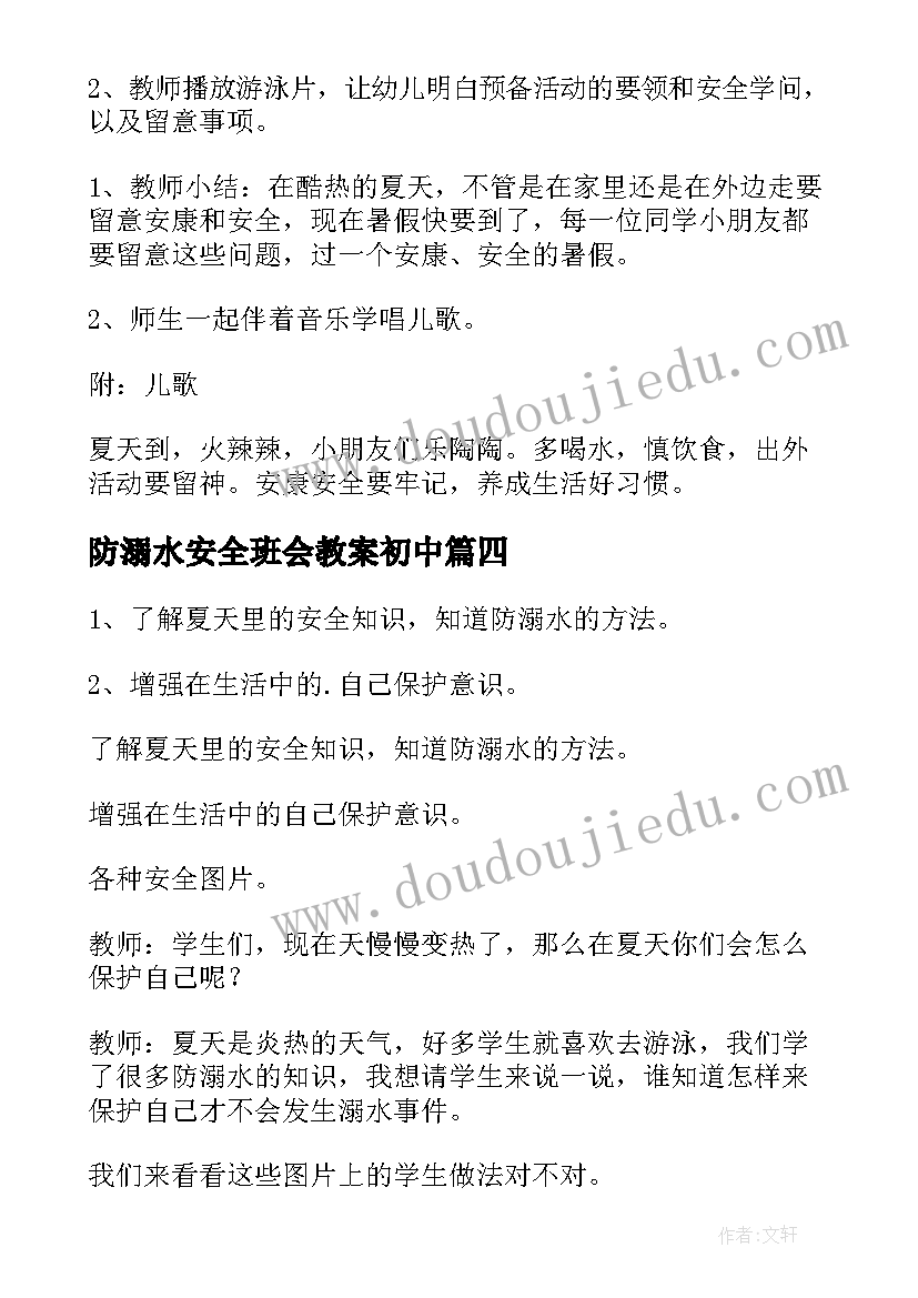 防溺水安全班会教案初中(优秀9篇)