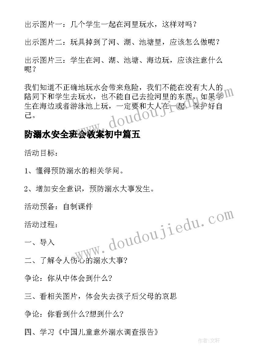 防溺水安全班会教案初中(优秀9篇)