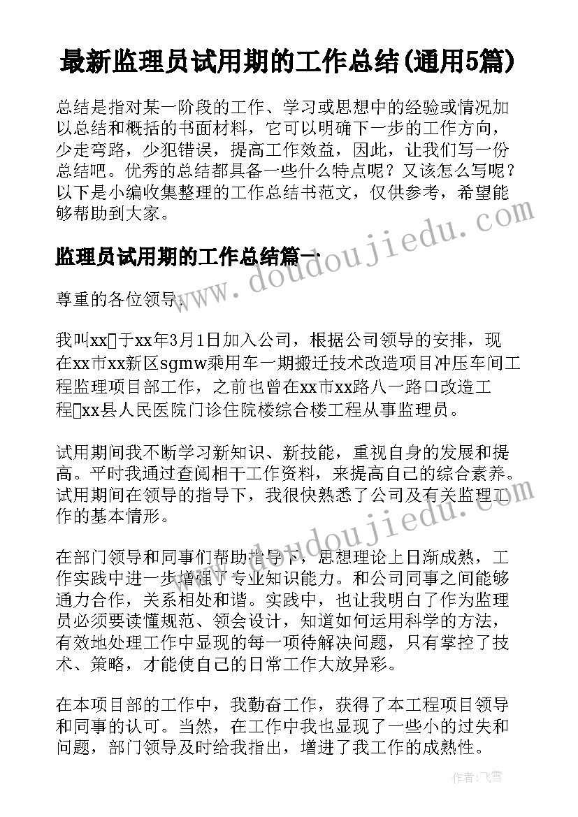 最新监理员试用期的工作总结(通用5篇)