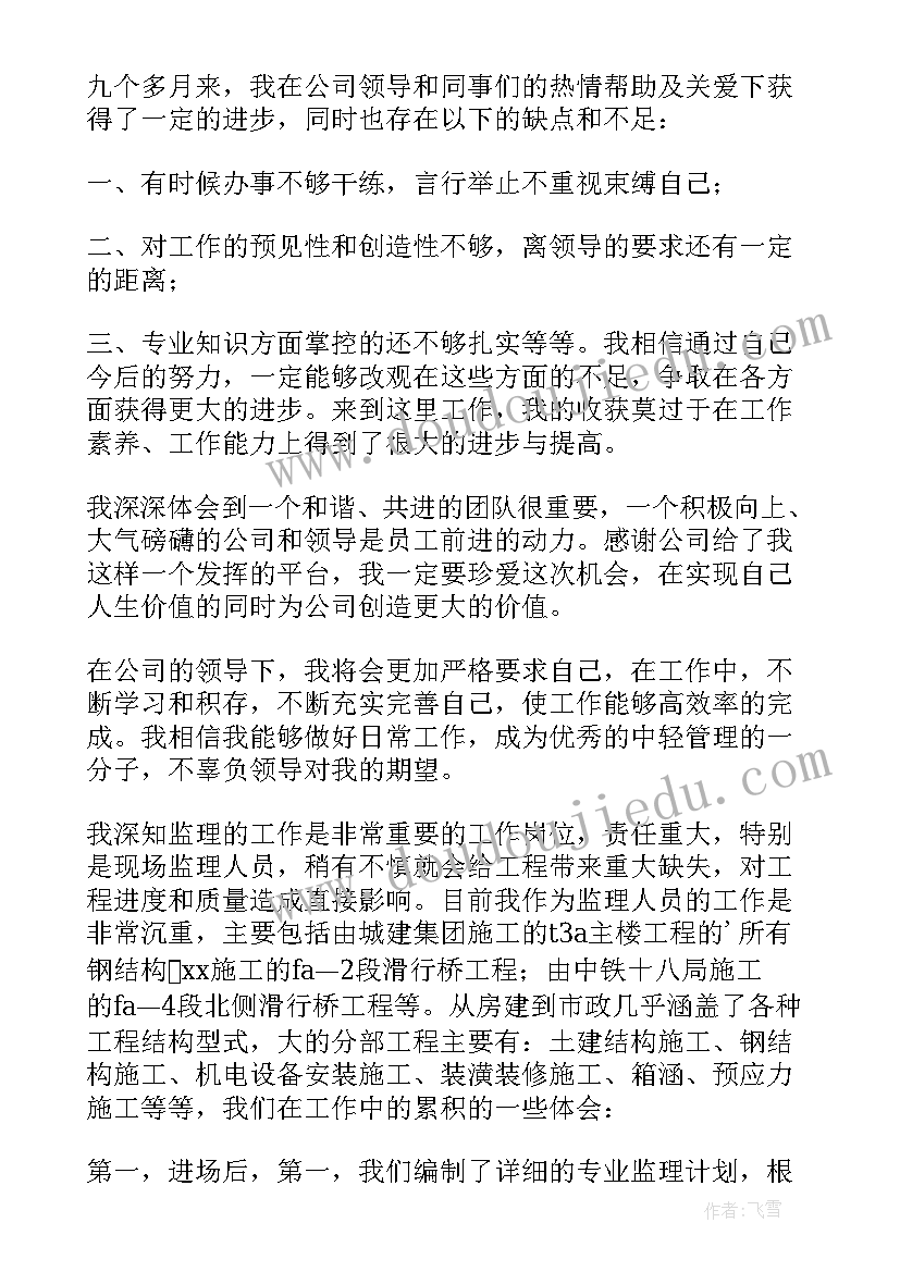 最新监理员试用期的工作总结(通用5篇)