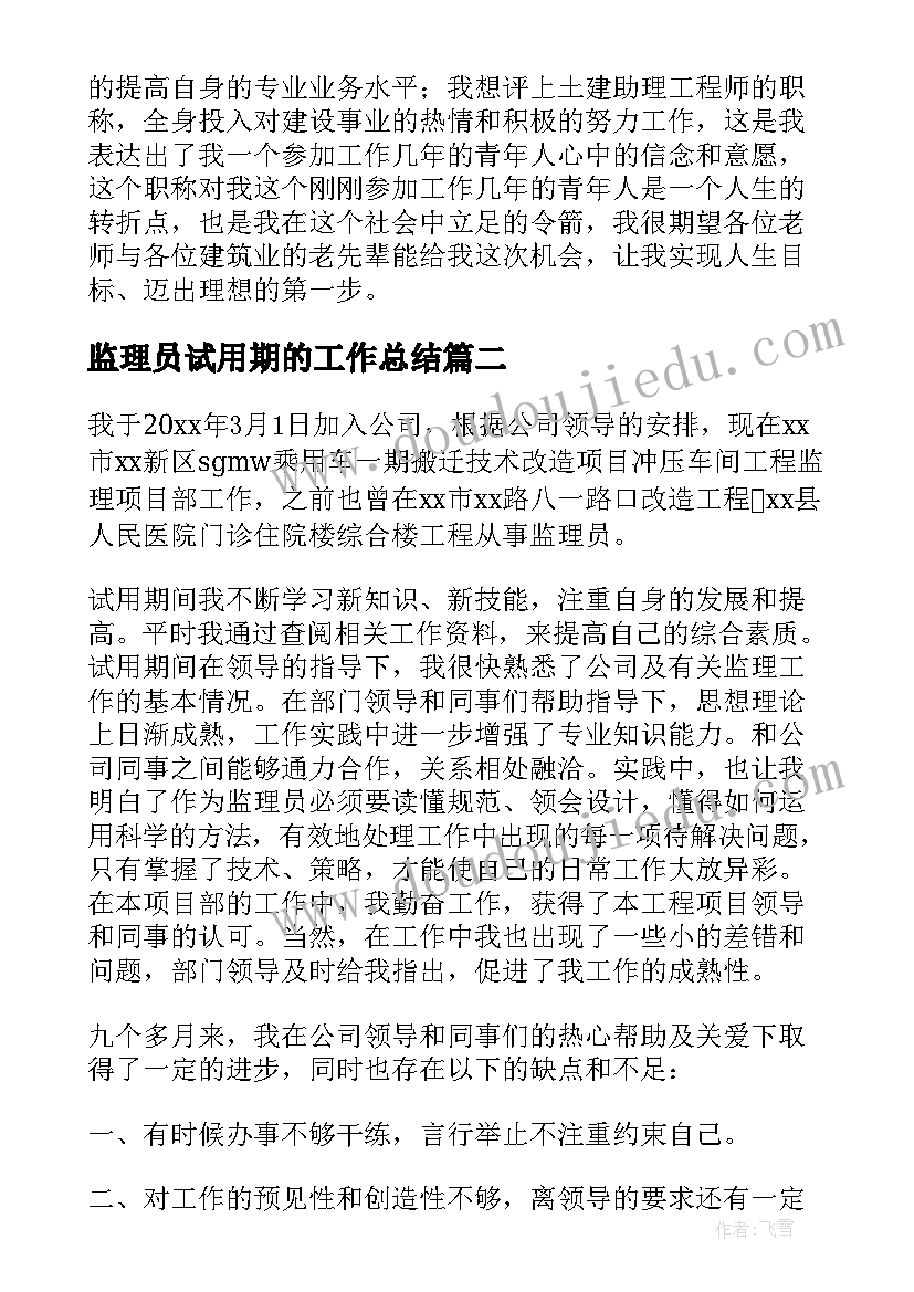 最新监理员试用期的工作总结(通用5篇)