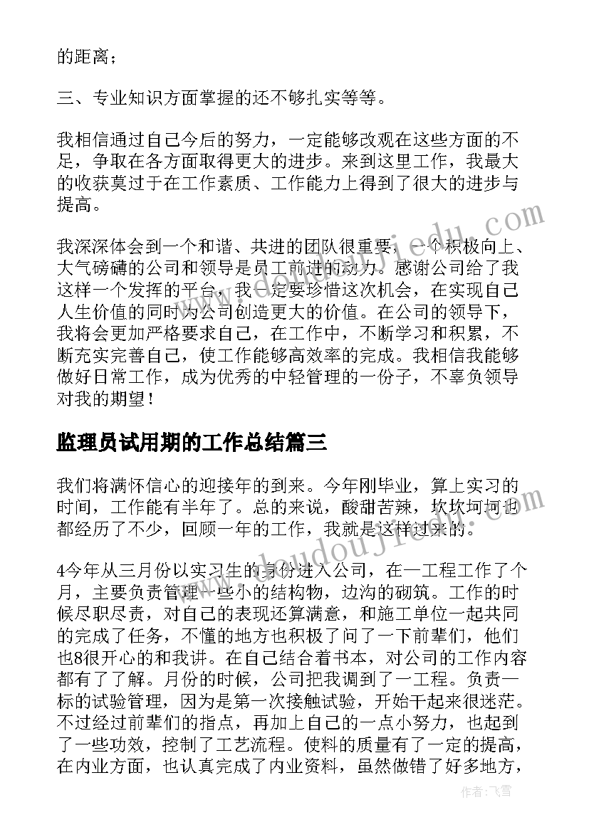 最新监理员试用期的工作总结(通用5篇)