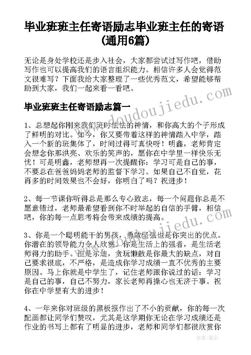 毕业班班主任寄语励志 毕业班主任的寄语(通用6篇)