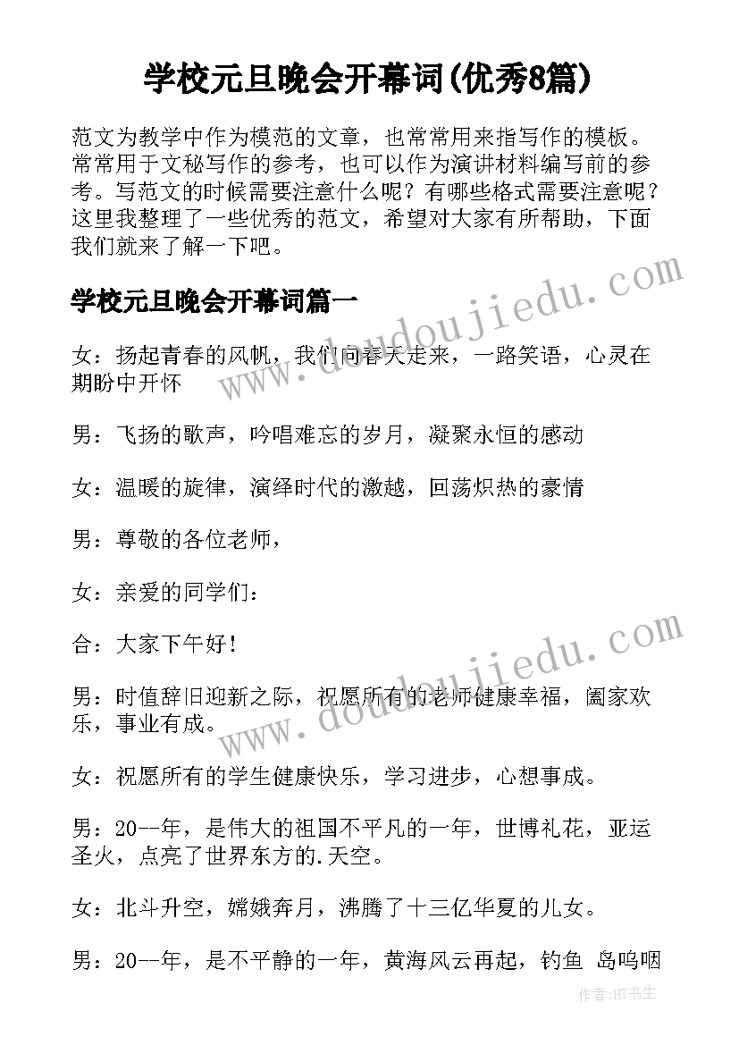 学校元旦晚会开幕词(优秀8篇)