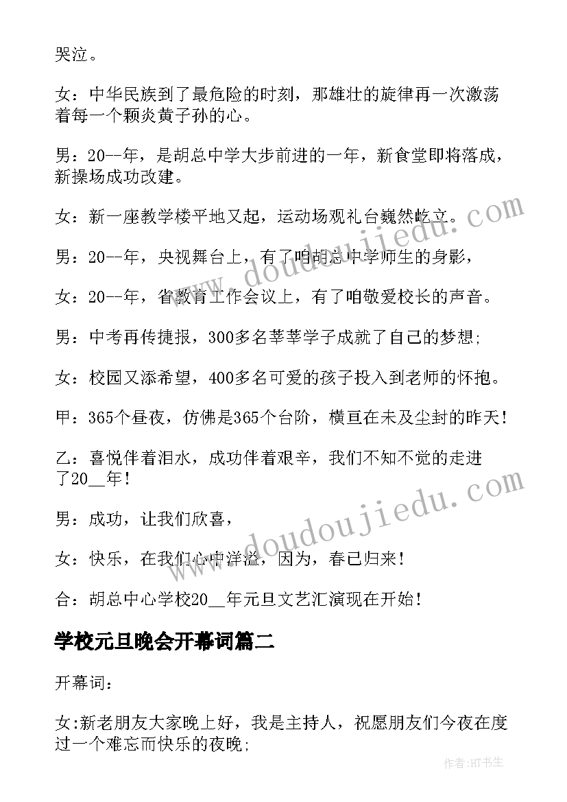 学校元旦晚会开幕词(优秀8篇)