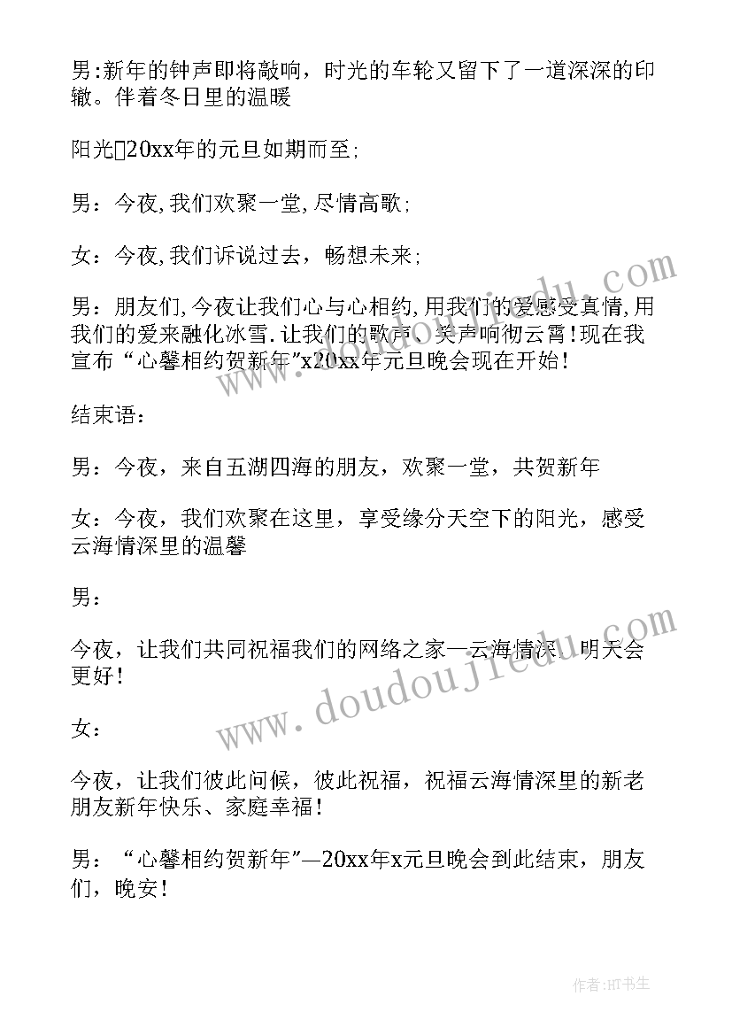 学校元旦晚会开幕词(优秀8篇)