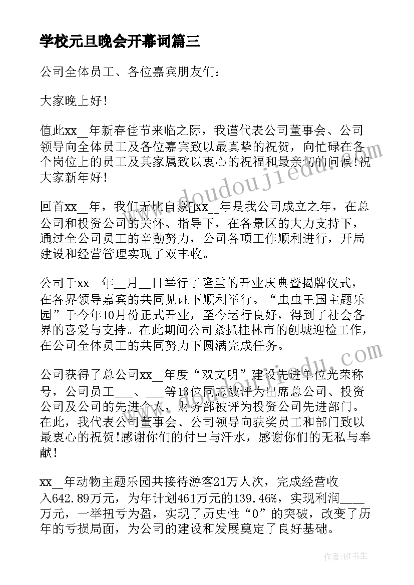 学校元旦晚会开幕词(优秀8篇)