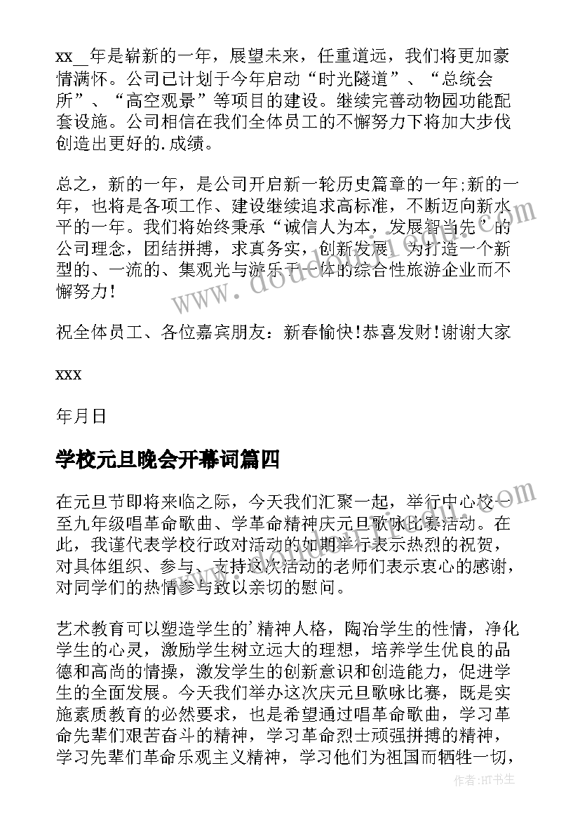 学校元旦晚会开幕词(优秀8篇)