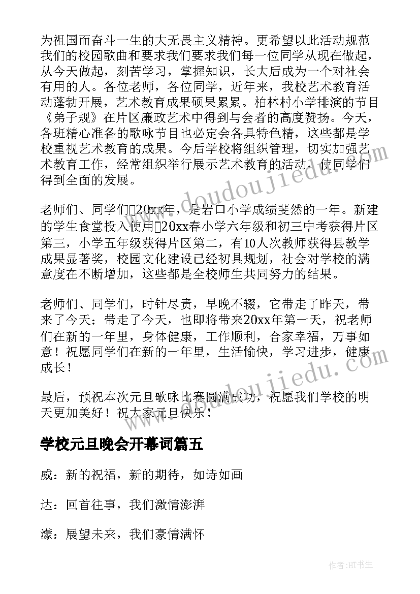 学校元旦晚会开幕词(优秀8篇)