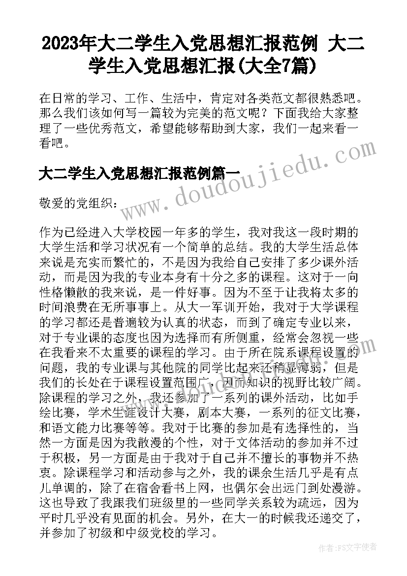 2023年大二学生入党思想汇报范例 大二学生入党思想汇报(大全7篇)