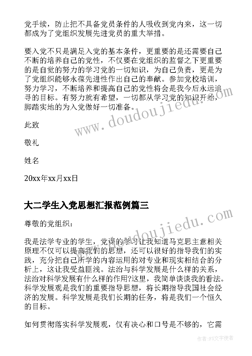 2023年大二学生入党思想汇报范例 大二学生入党思想汇报(大全7篇)