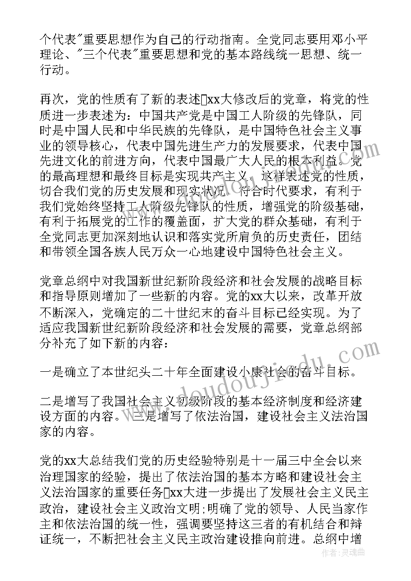 最新新党章思想汇报(汇总5篇)