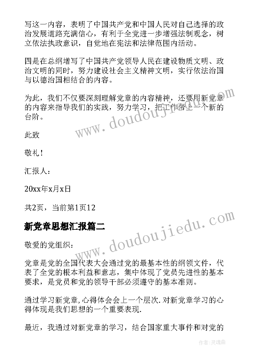 最新新党章思想汇报(汇总5篇)