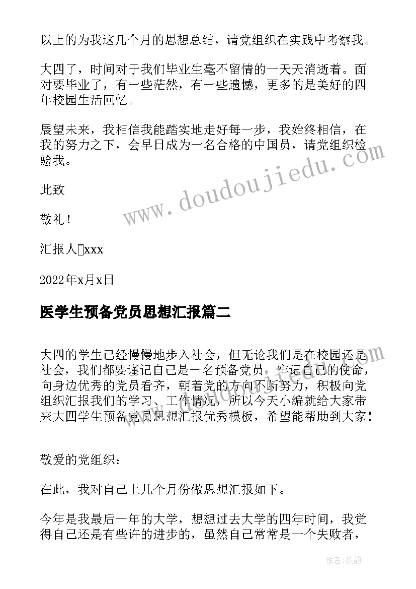 最新医学生预备党员思想汇报(大全5篇)