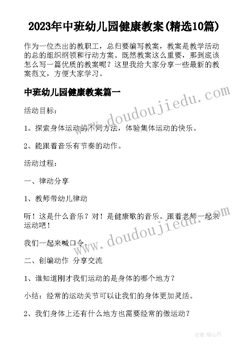 2023年中班幼儿园健康教案(精选10篇)