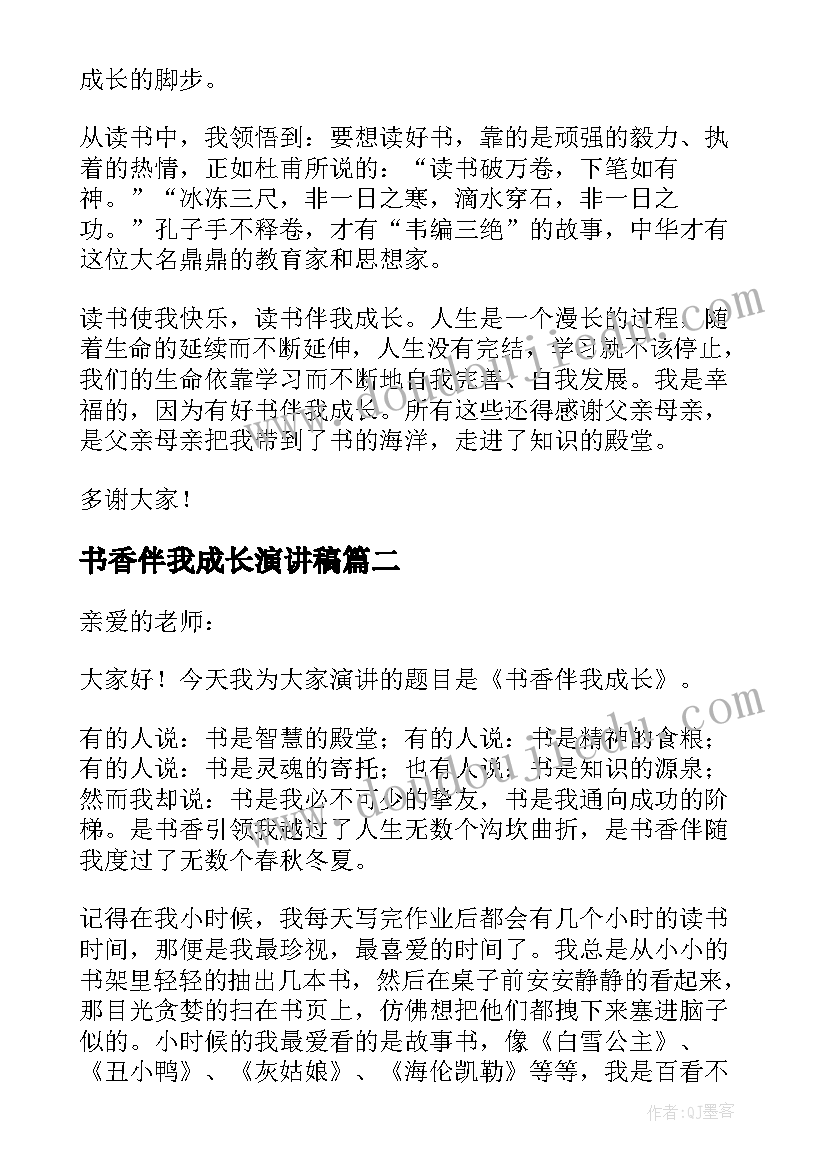 2023年书香伴我成长演讲稿(实用8篇)