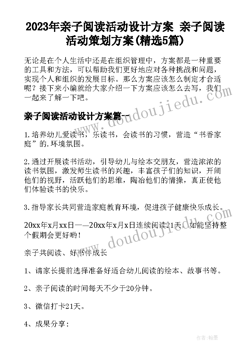 2023年亲子阅读活动设计方案 亲子阅读活动策划方案(精选5篇)